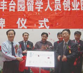中關村又在豐臺設了留學人員創業園（4.27)1