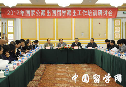 2012年國家公派出國留學派出工作研討會順利召開1