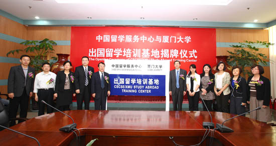 中心與廈門大學共建出國留學培訓基地揭牌儀式舉行1