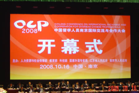 中國留學人員南京國際交流與合作大會召開(10.27)1
