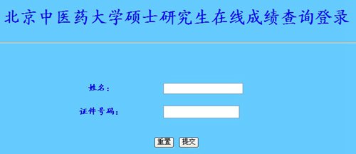 北京中醫藥大學2014年考研成績查詢開通1