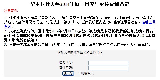 華中科大2014年考研初試成績2月18日起查詢1