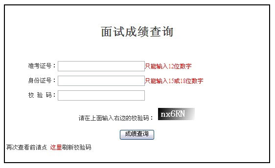 2012年國家公務員考試面試成績查詢入口1