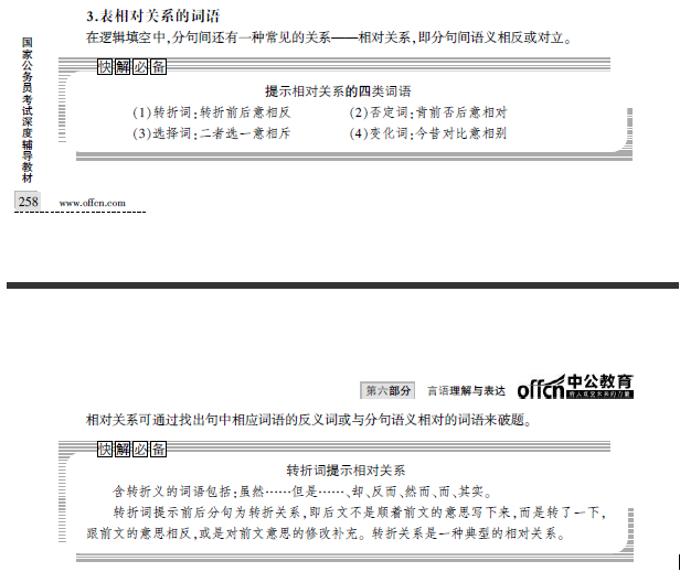 中公教育圖書精準命中2015國考行測言語理解真題1