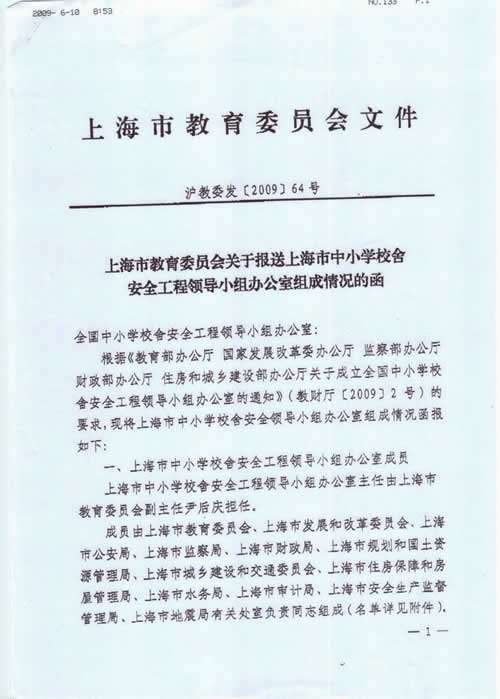 上海市教育委員會關于報送上海市中小學校舍安全工程領導小組辦公室組成情況的函1