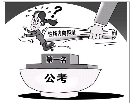 公務員招錄“考察階段”是否彈性太大引關注1