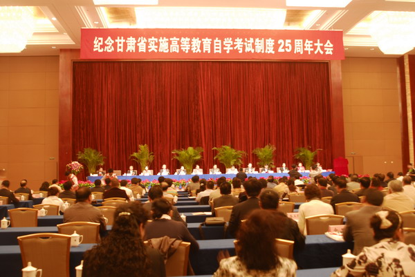 甘肅省2009年自學考試實施25周年大會隆重召開1
