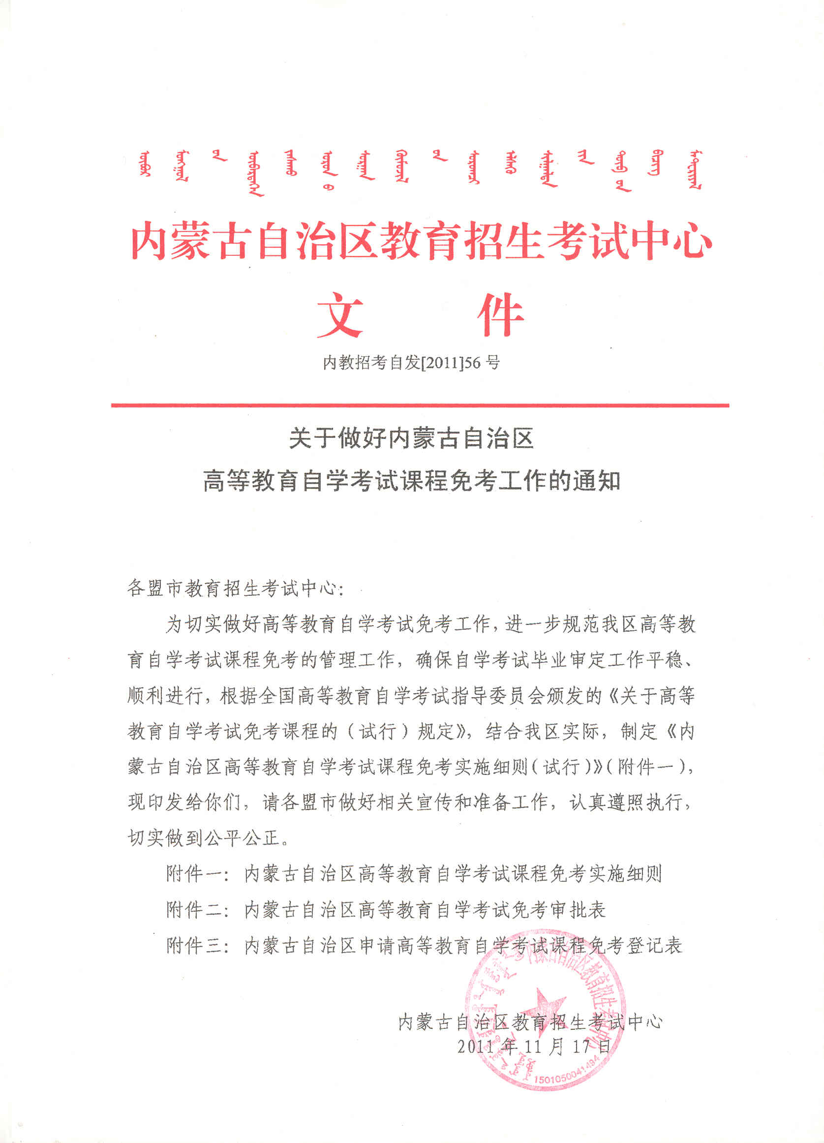 內蒙古做好自考課程免考工作的通知1