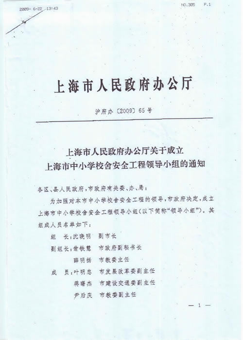 上海市人民政府辦公廳關于成立上海市中小學校舍安全工程領導小組的通知1