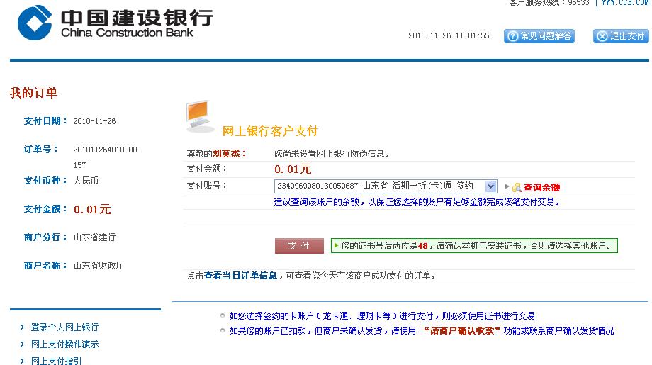 山東自考建設銀行網上支付說明4