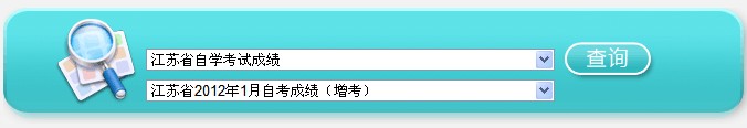 江蘇2012年1月自考成績查詢通知1