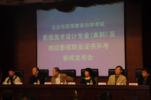自考影視美術專業（本科）暨影視職業證書項目新聞發布會在京召開1