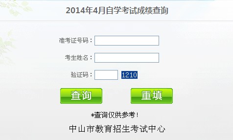 2014年4月中山自考成績查詢入口已開通1