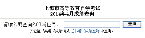2014年4月上海自考成績查詢入口已開通1