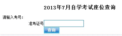 東莞2013年7月自考座位查詢入口1