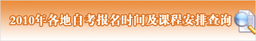 山東省2010年1月自考定于11月21日至22日報名1