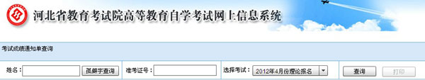河北2012年4月自考成績查詢通知1