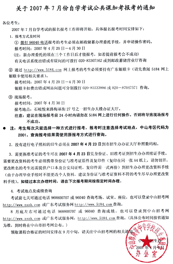 廣東：中山07年7月自考加考公共課報考通知1
