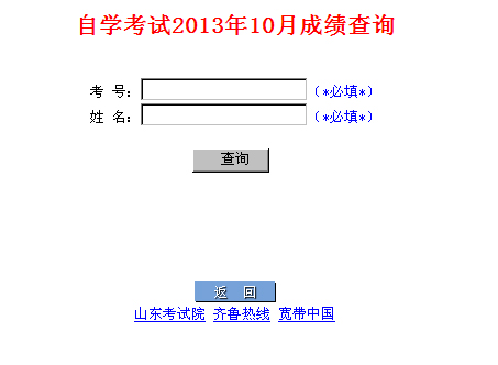 2013年10月山東自考成績查詢入口1