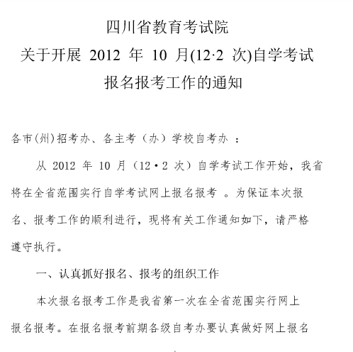 四川2012年10月自學考試報名報考通知1