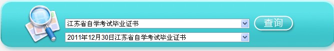 江蘇2011下半年自考畢業證書查詢1