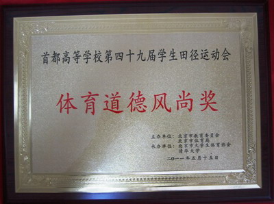 北京培黎職業學院首都高校大學生田徑運動會凱旋2
