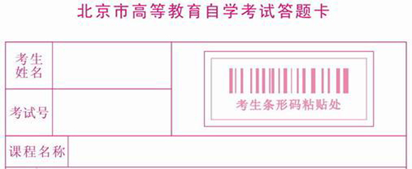 北京市2009年4月自學考試答題說明1