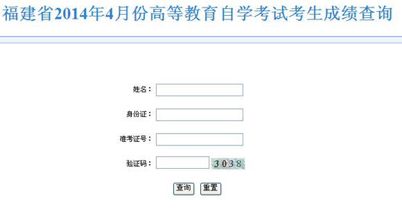 2014年4月福州自考成績查詢入口已開通1