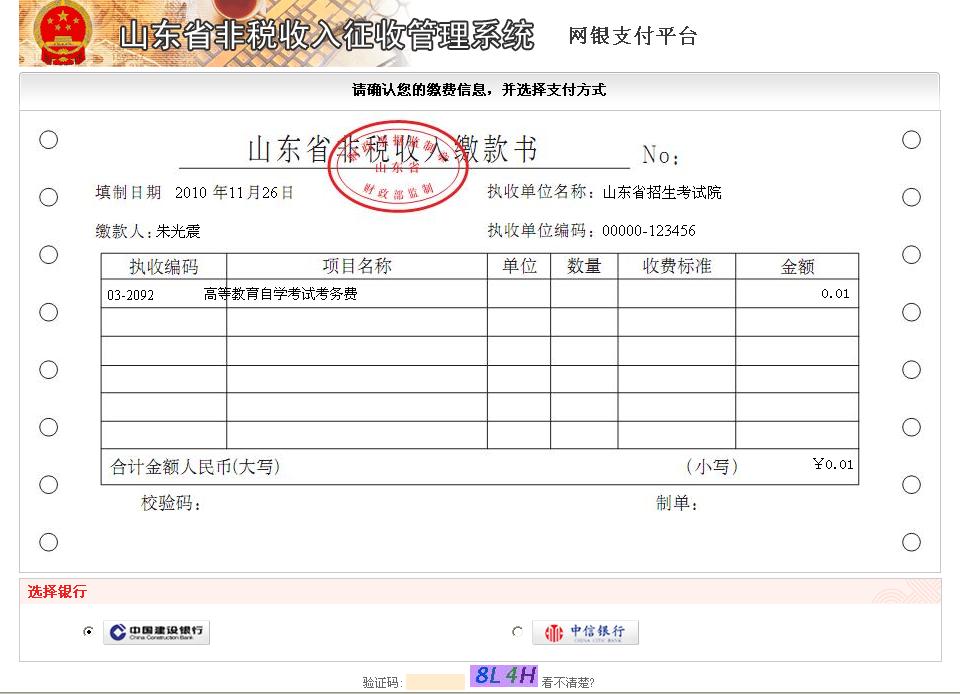 山東自考建設銀行網上支付說明3