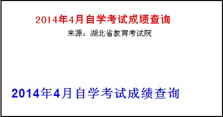 2014年4月湖北自考成績查詢入口已開通1