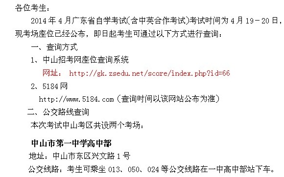 2014年4月中山自考考場座位查詢的通知1