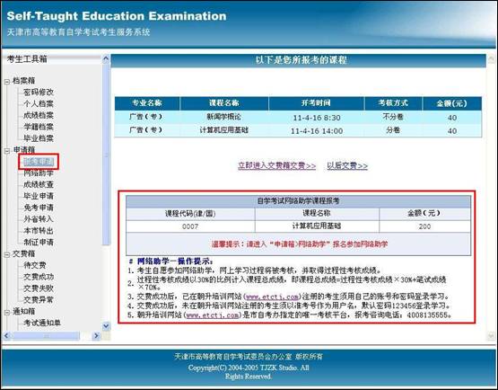 天津2011年7月起自考報名系統添加“網絡助學課程報考”通知1