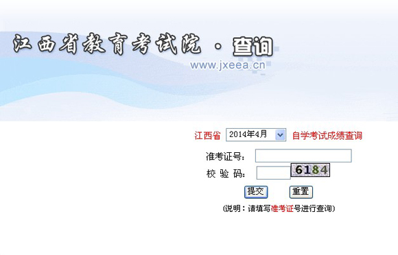2014年4月江西自考成績查詢入口已開通1