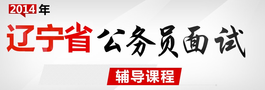 2014遼寧省公務員面試時間及面試人員名單匯總1