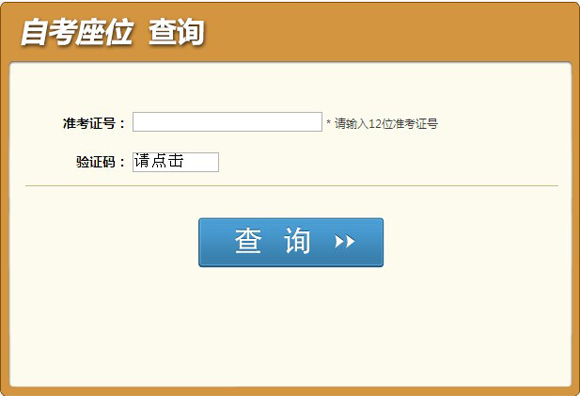 2014年10月四川自考座位查詢通知1