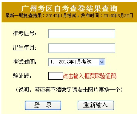 2014年1月廣州自考成績復查結果公布1