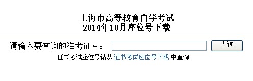 2014年10月上海市自考座位號下載通知1
