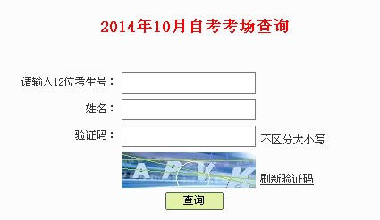 2014年10月深圳自考考場查詢通知1