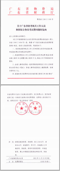 廣東省招考公務員考試費調整標準的通知1