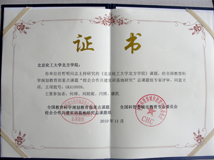 北京化工大學北方學院承辦“校企合作共建實訓基地研究”重點課題1