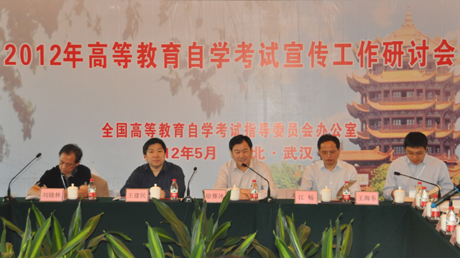 2012自學考試宣傳工作研討會在武漢召開2