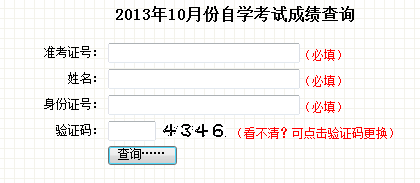 2013年10月吉林自考成績查詢入口1