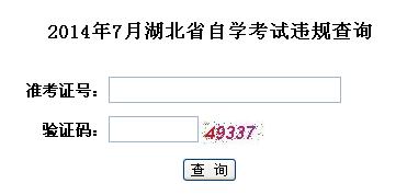 2014年7月湖北省自學考試違規查詢地址1