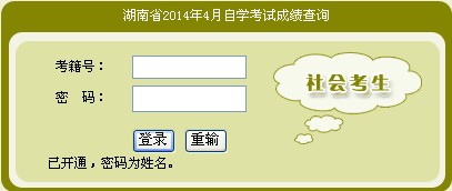 2014年4月湖南自考成績查詢入口已開通1