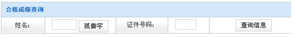 2013年10月河北自考成績網上查詢系統1