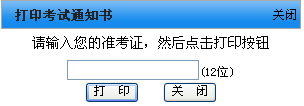 江蘇南京2013年4月自考通知書查詢1