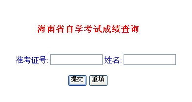2014年4月海南自考成績查詢入口已開通1