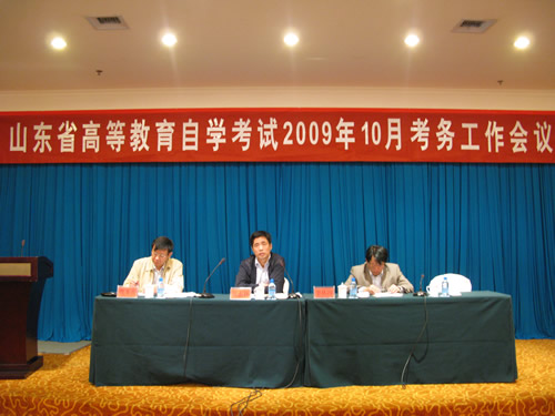 山東省2009年10月自學考試考務會在東營召開1