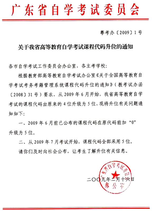 廣東2009年自學考試課程代碼即將升位1