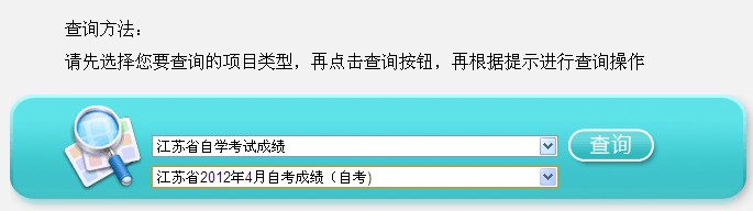 江蘇2012年4月自考成績查詢通知1